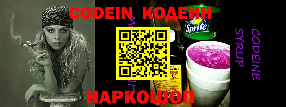Кодеин Purple Drank Новосибирск